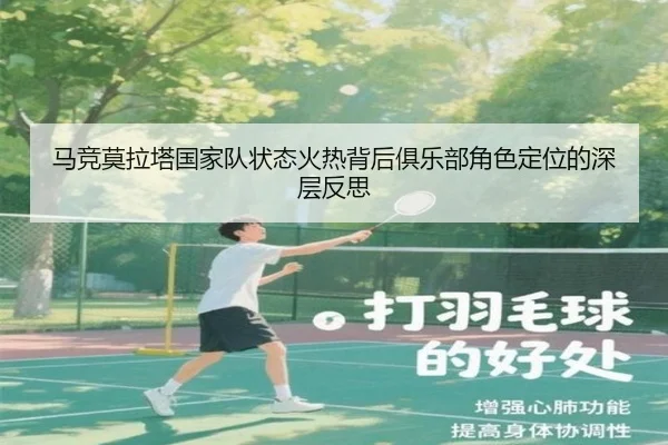 马竞莫拉塔国家队状态火热背后俱乐部角色定位的深层反思