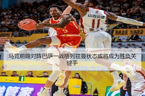 马竞前瞻对阵巴萨一战格列兹曼状态或将成为胜负关键手