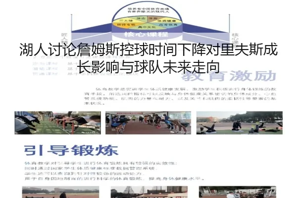 湖人讨论詹姆斯控球时间下降对里夫斯成长影响与球队未来走向
