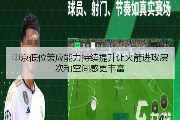 申京低位策应能力持续提升让火箭进攻层次和空间感更丰富